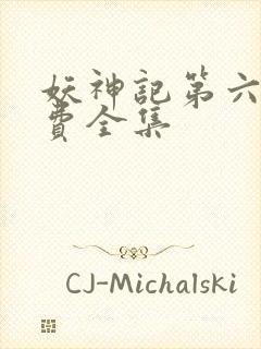 妖神记第六季免费全集