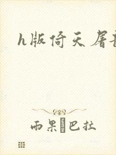 h版倚天屠龙记封面