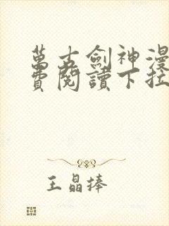 万古剑神漫画免费阅读下拉式6漫画封面