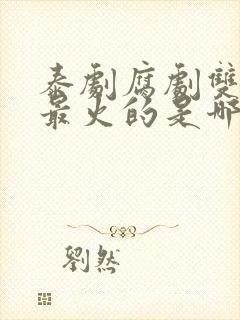 泰剧腐剧双男主最火的是哪部剧