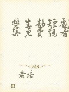 双生劫短剧剧全集免费观看高清封面