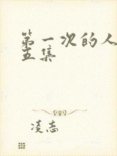 第一次的人妻第五集封面