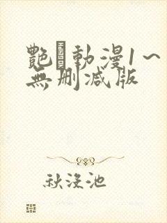 艳鉧动漫1～6无删减版