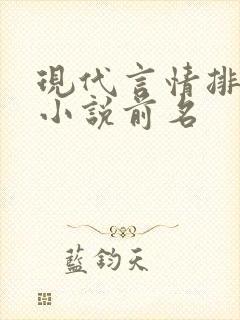 现代言情排行榜小说前名