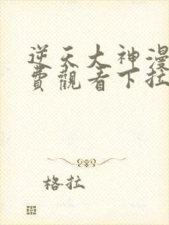 逆天大神漫画免费观看下拉式封面