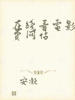 在线看电影的免费网站