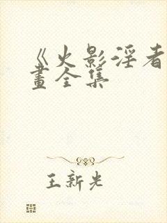 《火影淫者》漫画全集