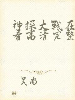 神探大战在线观看高清完整版国语