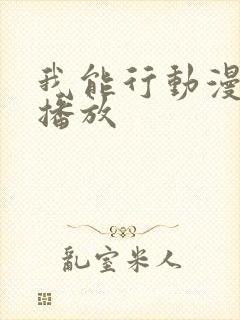 我能行动漫在线播放