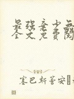 最强弃少无弹窗全文免费阅读