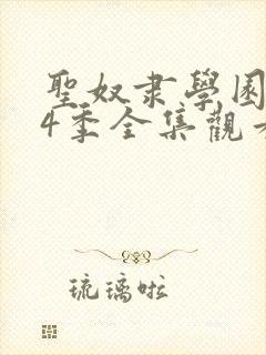 圣奴隶学园1—4季全集观看封面