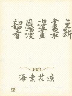 韶恩漫画免费观看漫画最新章节