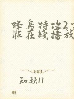 蜂鸟特攻2完整版在线播放免费观看