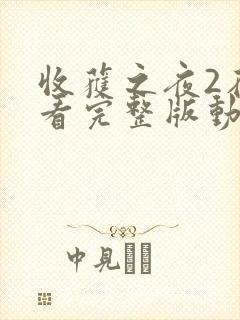 收获之夜2在线看完整版动漫免费封面