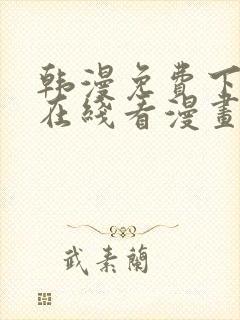 韩漫免费下拉式在线看漫画