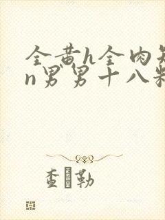 全黄h全肉短篇n男男十八籽