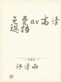 免费av高清无遮挡