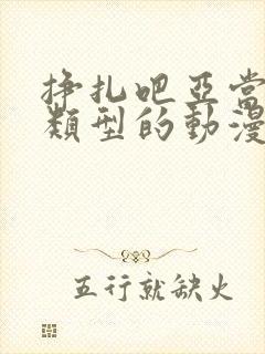 挣扎吧亚当君同类型的动漫