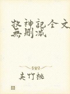牧神记全文阅读无删减封面