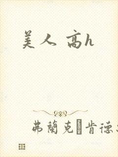 美人 高h