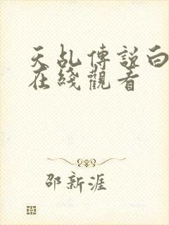 天乩传说白蛇传在线观看