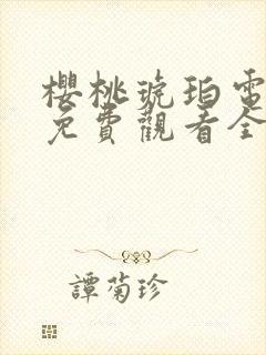 樱桃琥珀电视剧免费观看全集在线播放封面