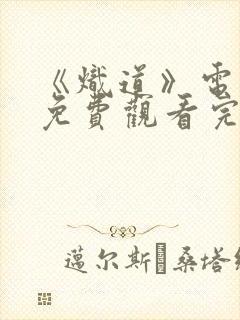 《炽道》电视剧免费观看完整版