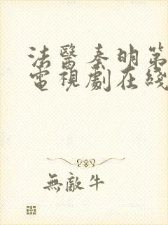 法医秦明第二季电视剧在线看免费