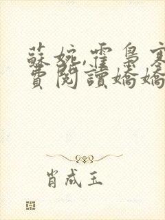 苏婉,霍枭寒免费阅读娇娇难挡