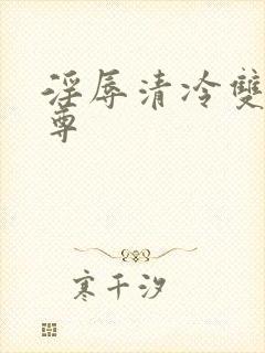 淫辱清冷双性仙尊
