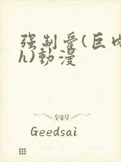 强制爱(巨肉高h)动漫封面