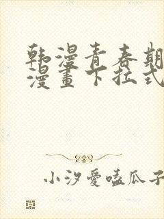 韩漫青春期免费漫画下拉式封面