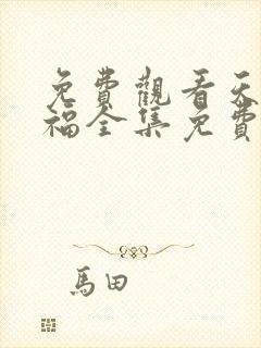 免费观看天官赐福全集免费