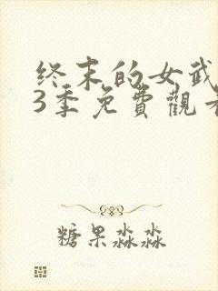 终末的女武神第3季免费观看高清版