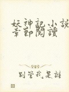 妖神记小说最新章节阅读