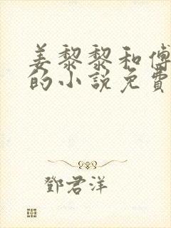 姜黎黎和傅行琛的小说免费阅读全文