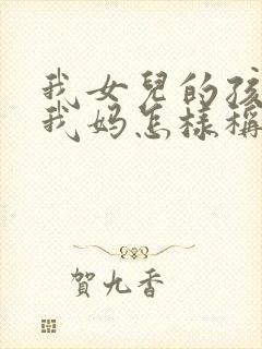 我女儿的孩子叫我妈怎样称呼封面