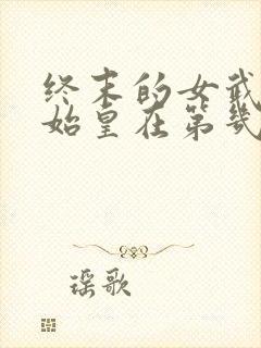 终末的女武神秦始皇在第几集