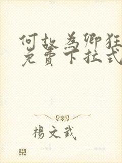 何故为卿狂漫画免费下拉式六漫画