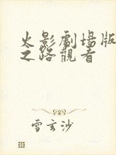 火影剧场版忍者之路观看