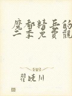 魔都精兵的奴隶二季免费观看完整版