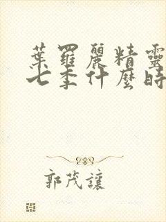 叶罗丽精灵梦第七季什么时候播出