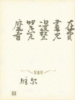 魔咒漫画在线观看完整免费高清