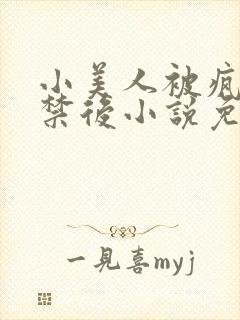 小美人被疯批囚禁后小说免费阅读笔