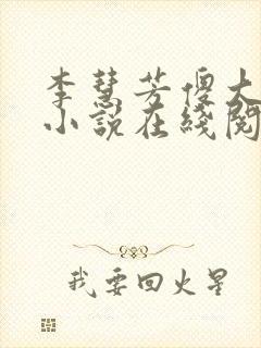 李慧芳傻大牛的小说在线阅读