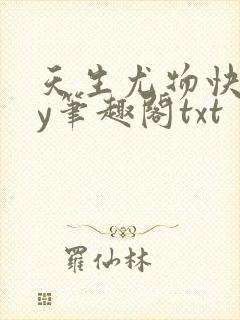 天生尤物快穿by笔趣阁txt