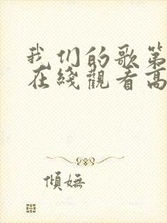 我们的歌第一季在线观看高清完整版封面