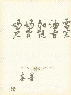 妈妈加油电视剧免费观看完整版高清封面