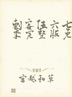 刺客伍六七第4季完整版免费播放