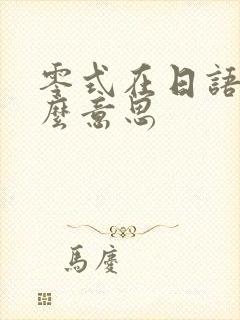 零式在日语中什么意思封面